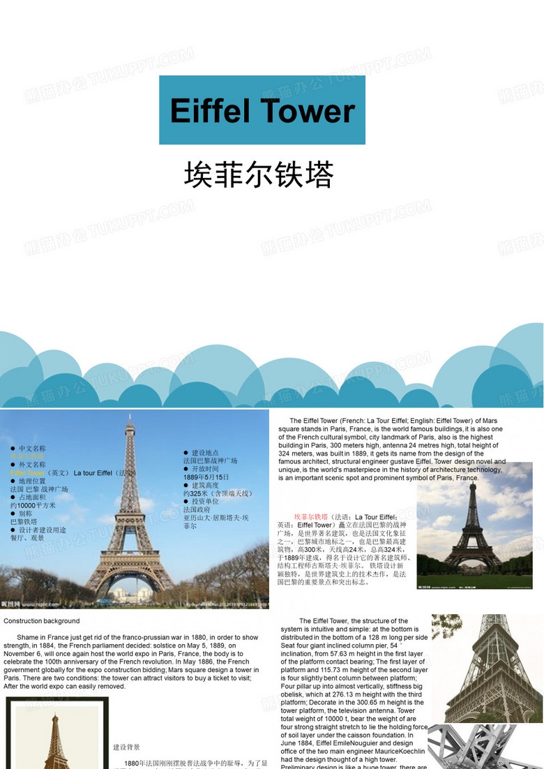 埃菲尔铁塔   英语