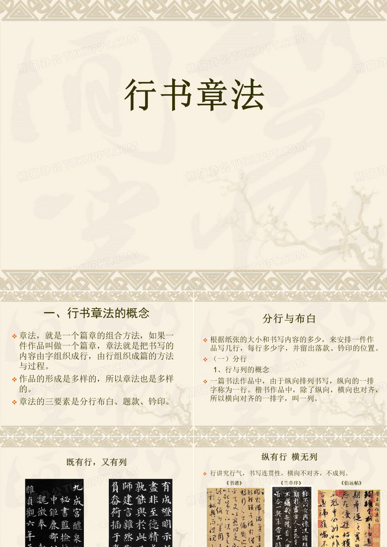 行书章法
