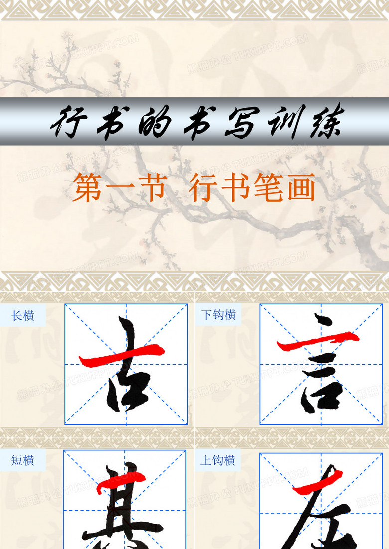 行书笔画