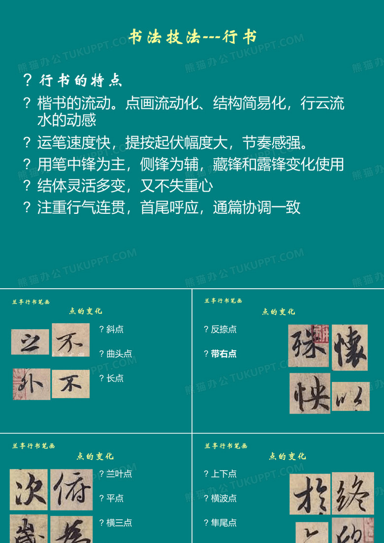 行书-书法技法-行书书法技巧