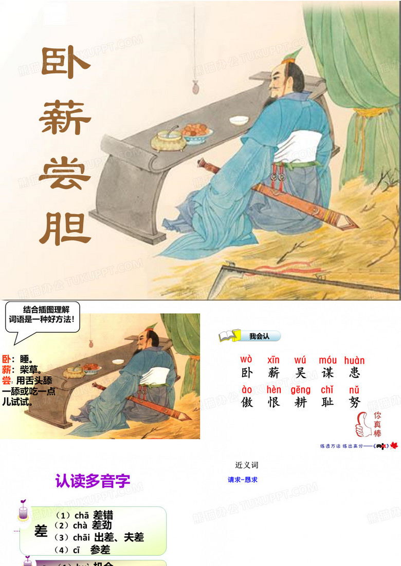 卧薪尝胆