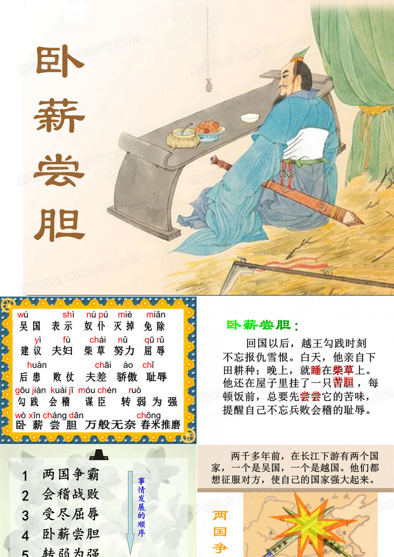 卧薪尝胆