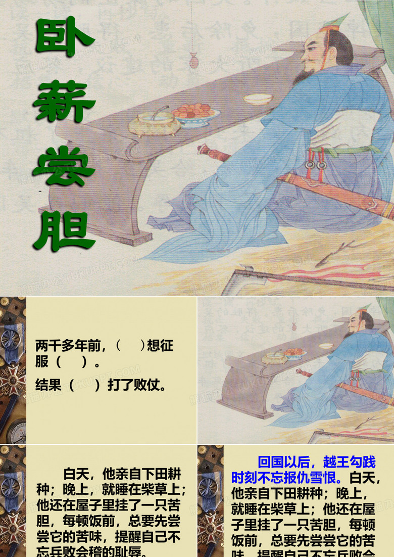 卧薪尝胆