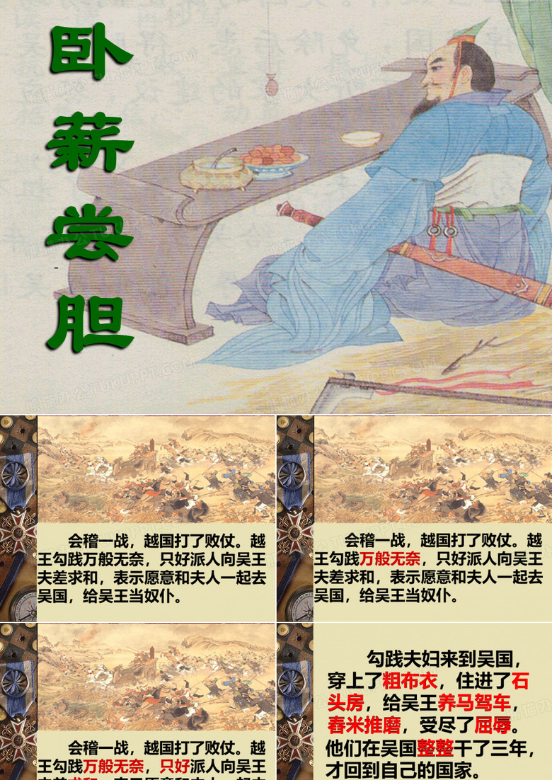 卧薪尝胆