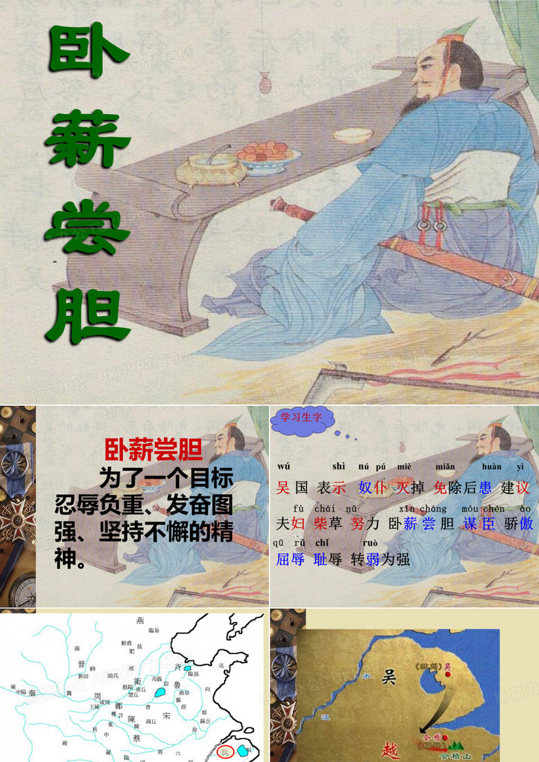 卧薪尝胆