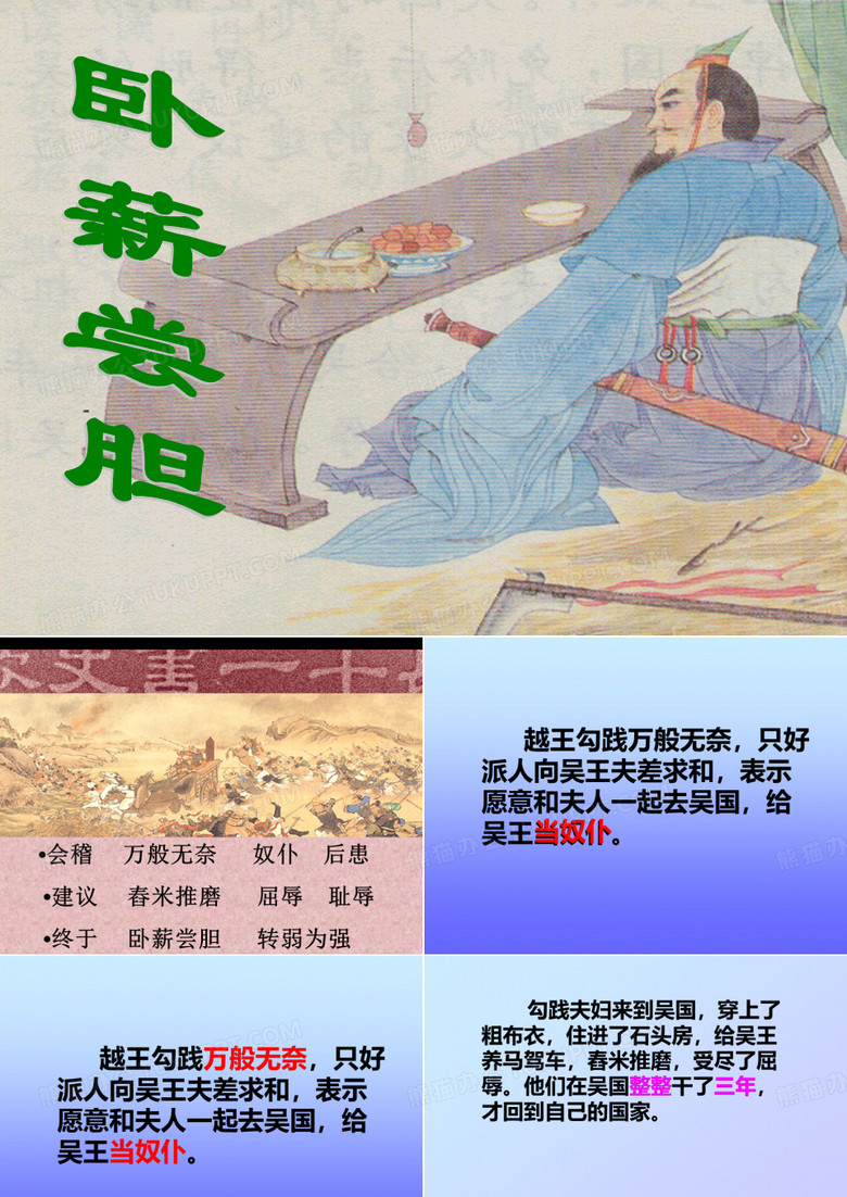 卧薪尝胆