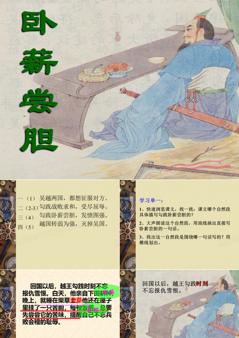 卧薪尝胆