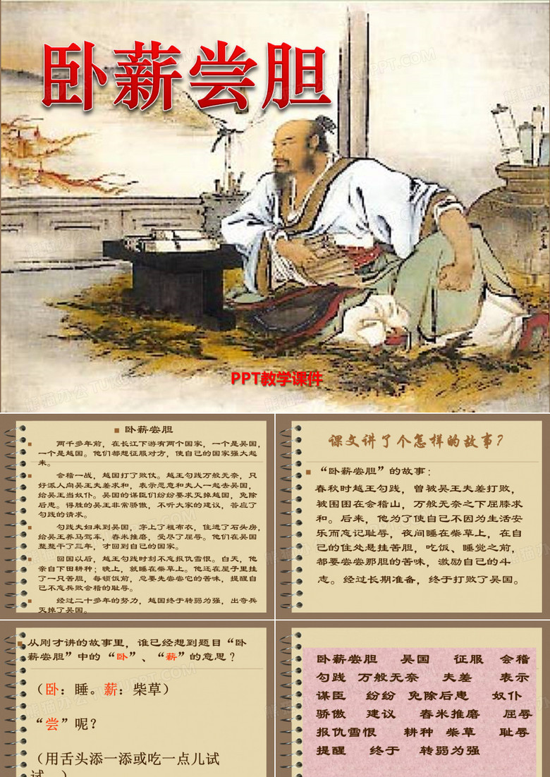 卧薪尝胆课件