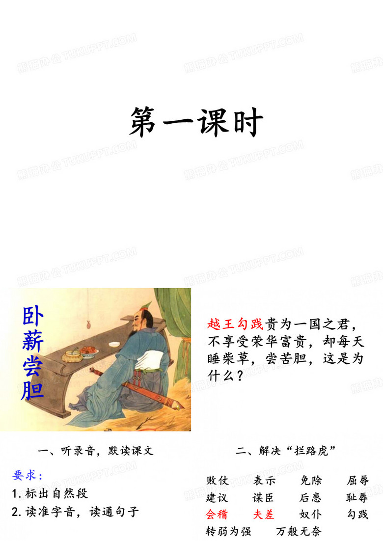 卧薪尝胆课件