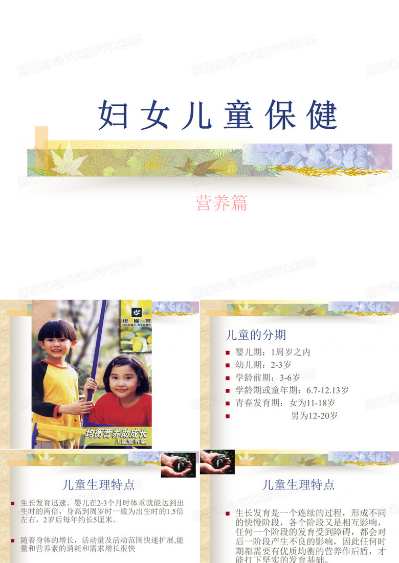 妇女儿童保健