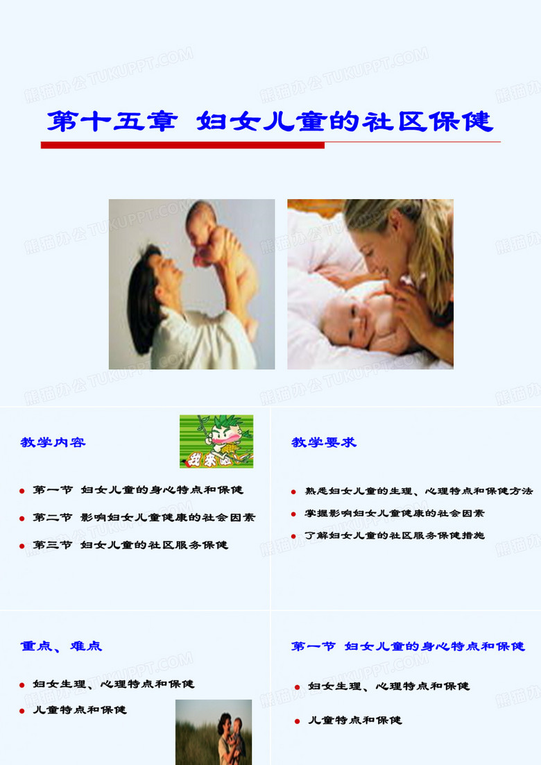 妇女儿童的社区保健