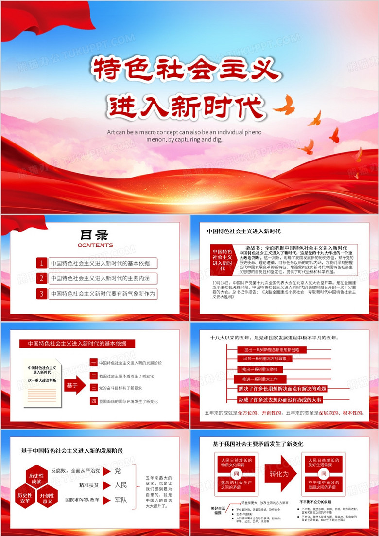 中国特色社会主义进入新时代PPT模板