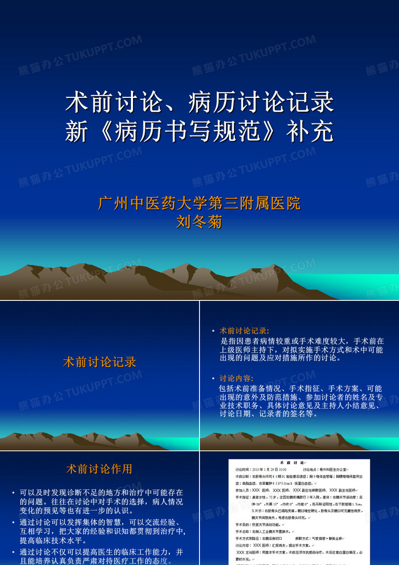 术前讨论、病历讨论记录