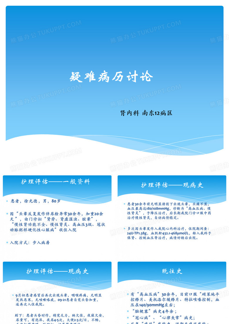 疑难病历讨论