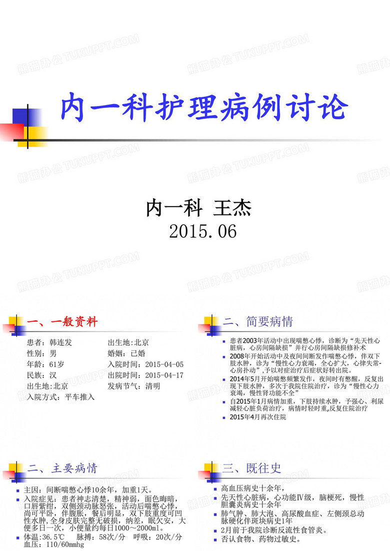 护理病历讨论