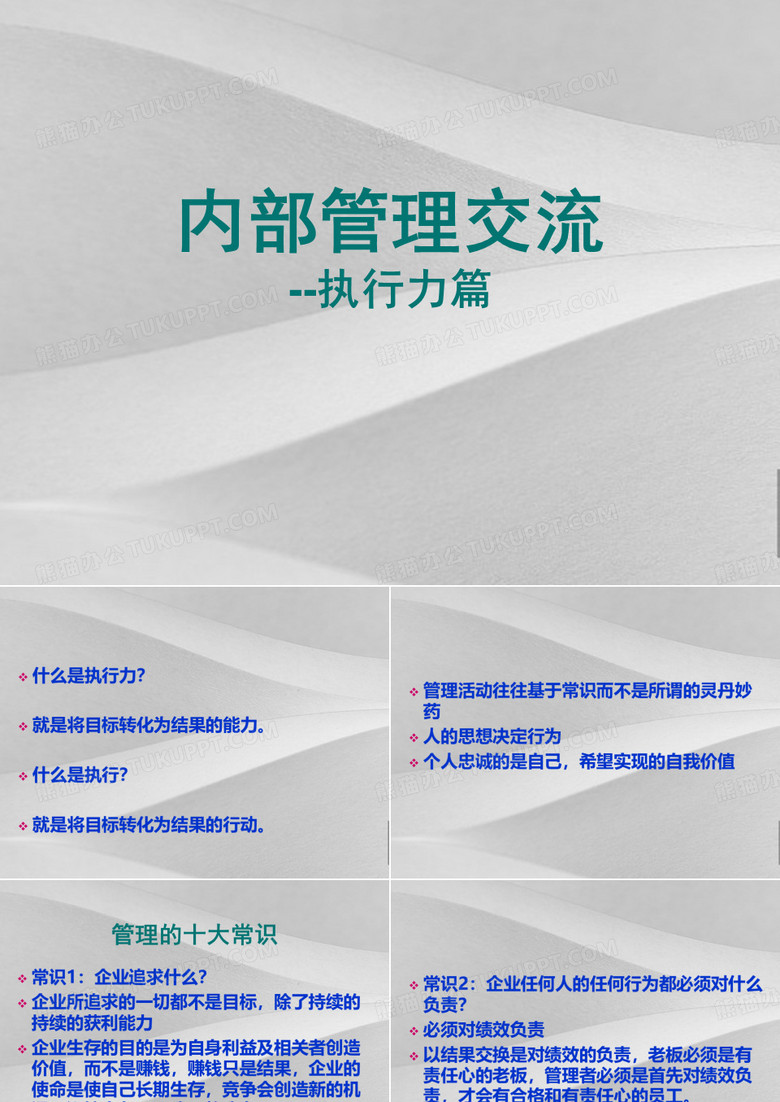 内部管理培训总裁执行模式培训的笔记