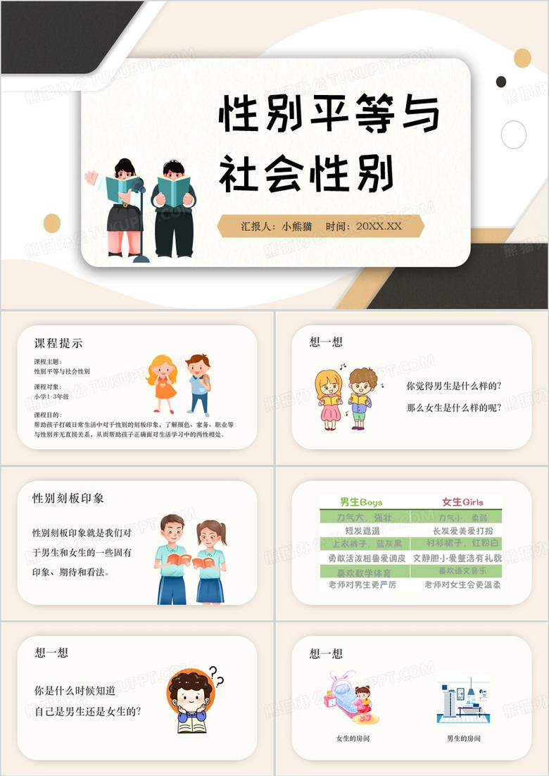 社会性别与性别平等PPT模板