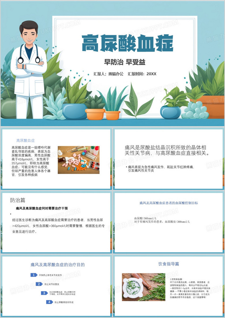 蓝色简约风高尿酸血症PPT模板