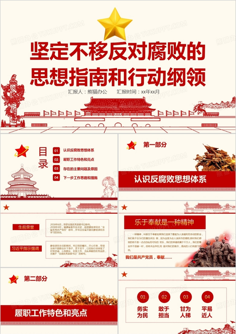 反对腐败思想指南和行动纲领PPT