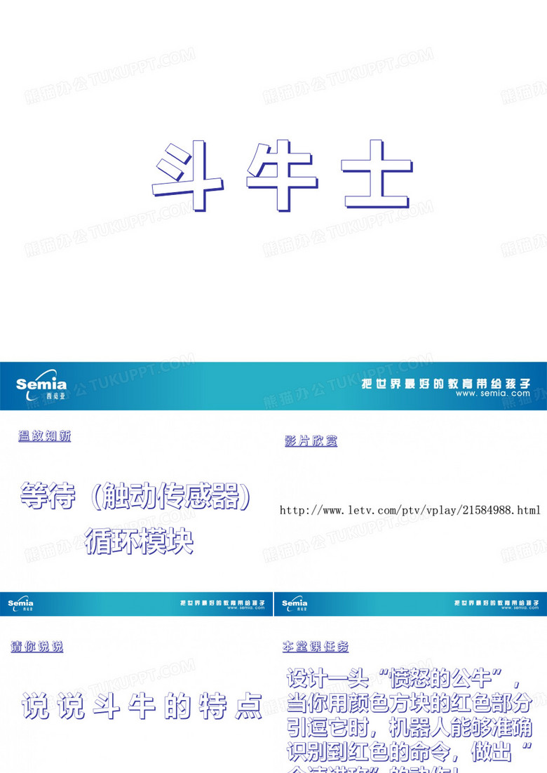 乐高机器人EV3：斗牛士