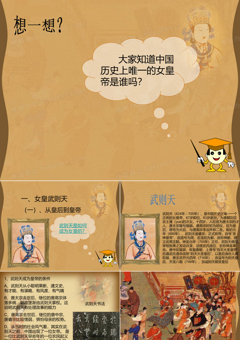 女皇武则天
