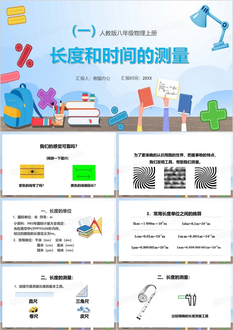 八年级上册物理长度和时间的测量PPT模板