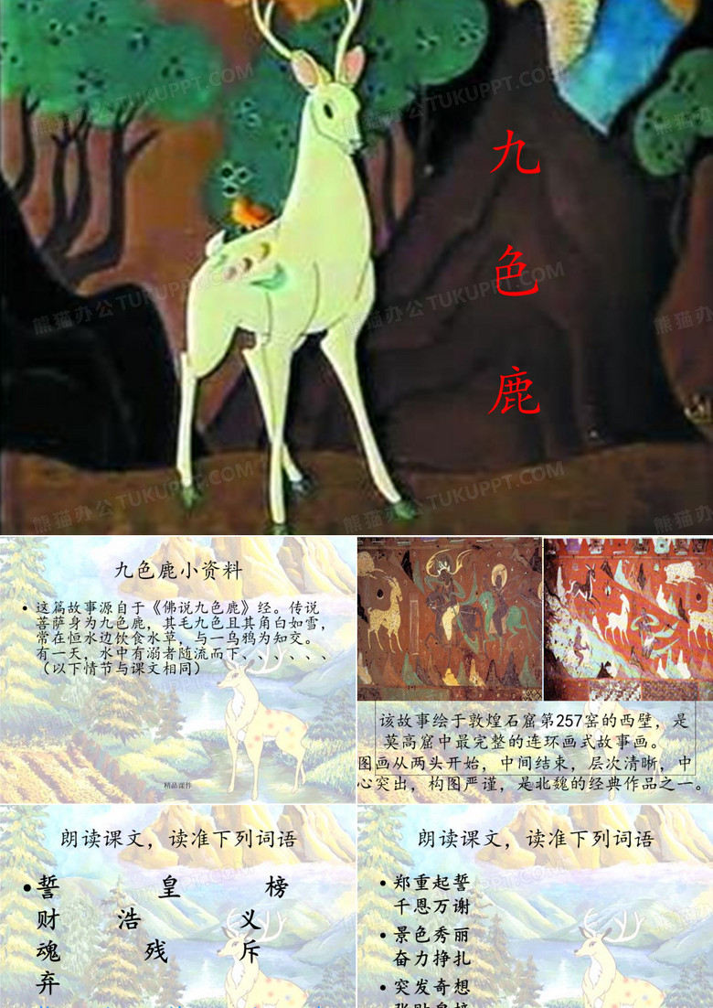 《九色鹿》