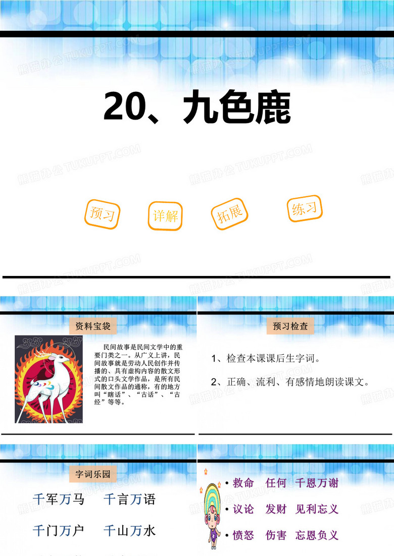 《九色鹿》PPT