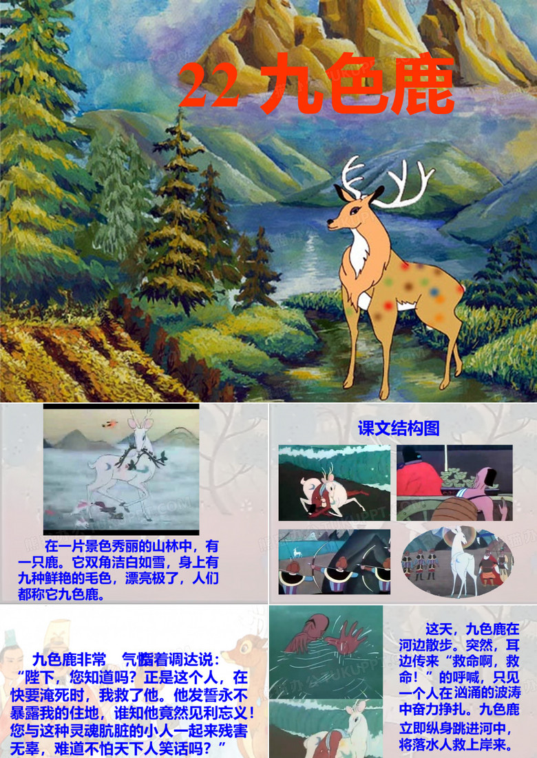 九色鹿 课件