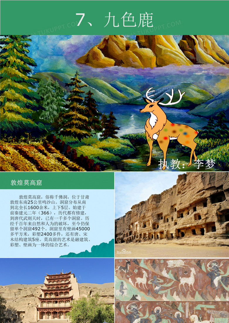 7九色鹿