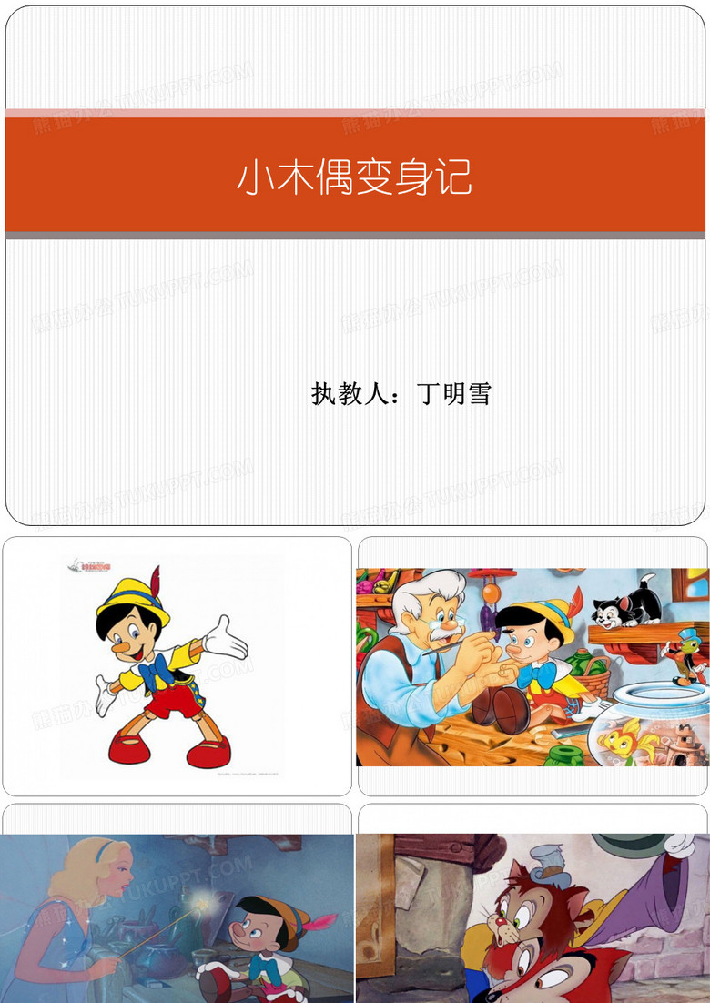 幼儿园公开课课件匹诺曹愿做真孩子
