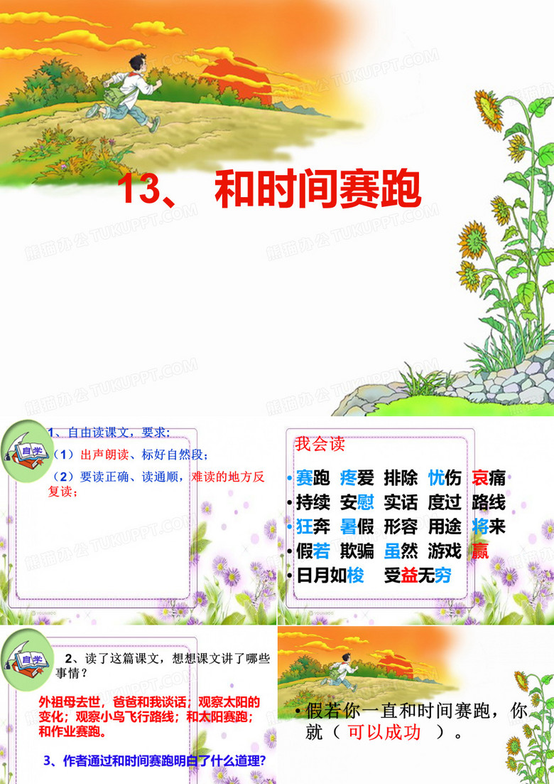 和时间赛跑
