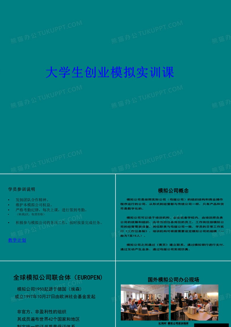 大学生创业模拟实训课