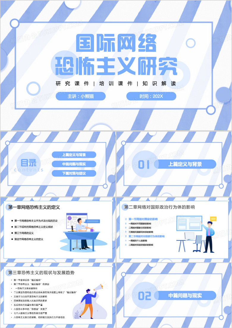 国际网络恐怖主义研究PPT模板