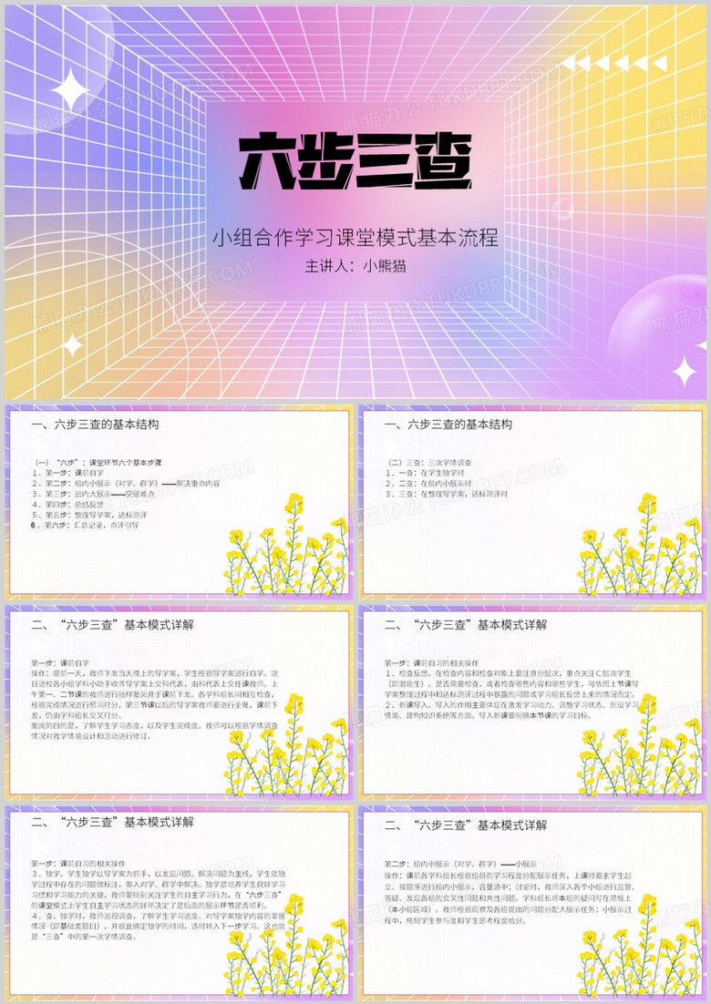 课件六步三查小组合作PPT模板