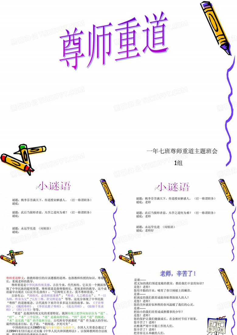 尊师重道主题班会