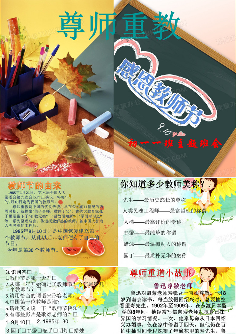 尊师重道主题班会