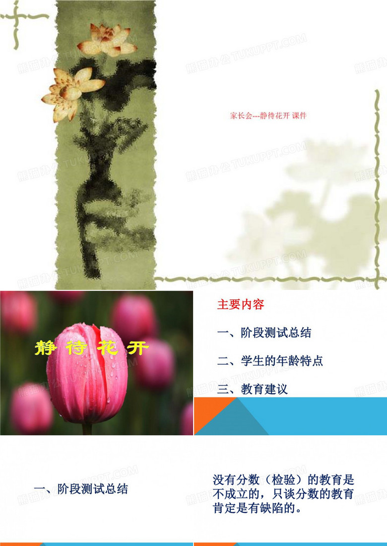 家长会---静待花开 课件