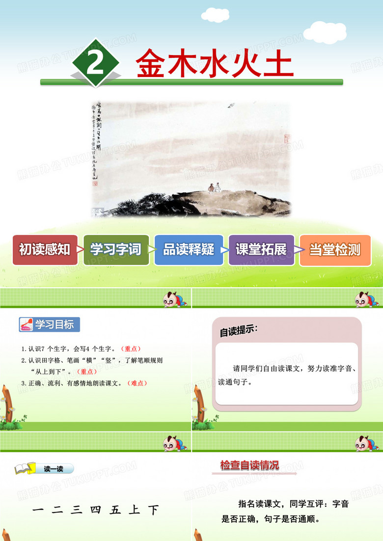 金木水火土PPT