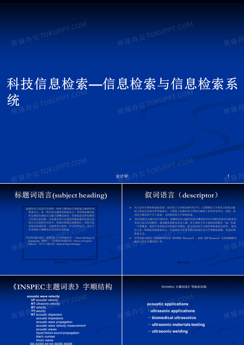 科技信息检索—信息检索与信息检索系统PPT学习教案