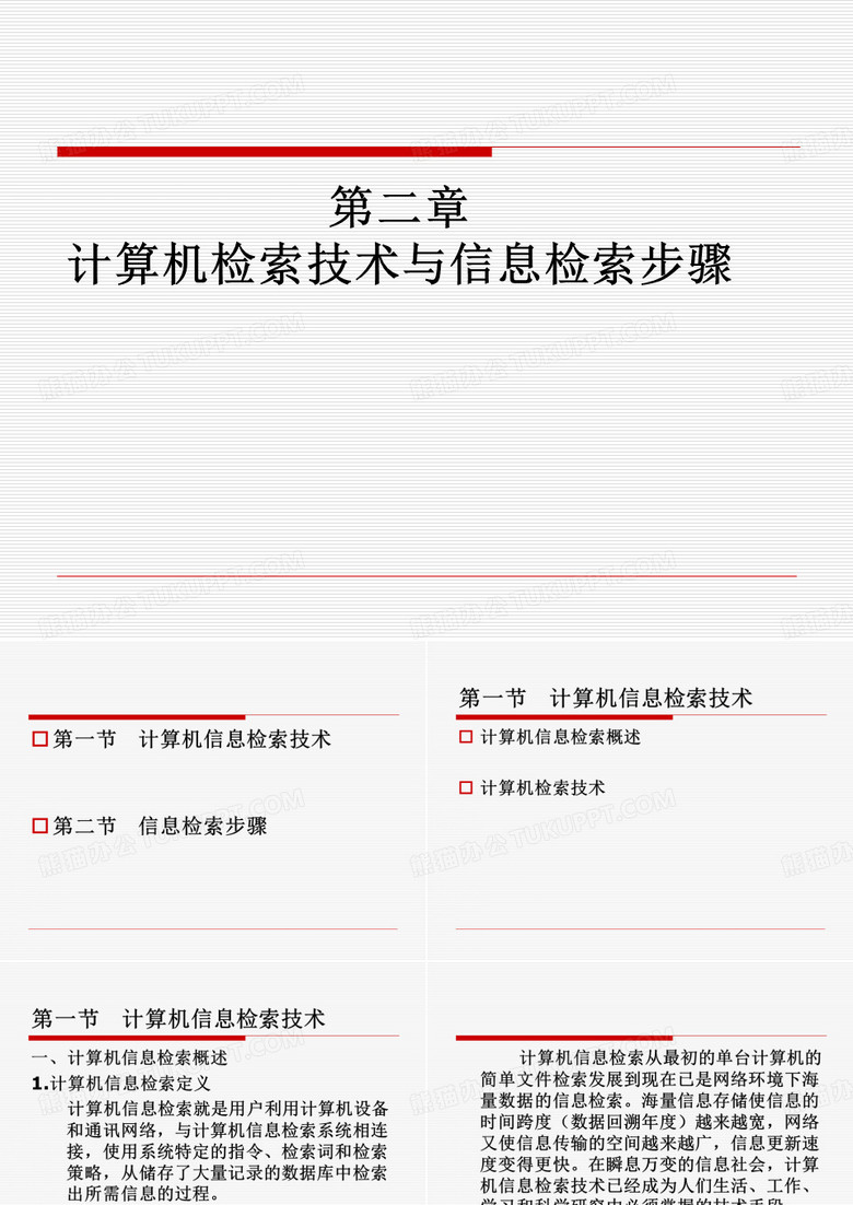 信息檢索計(jì)算機(jī)檢索基礎(chǔ)