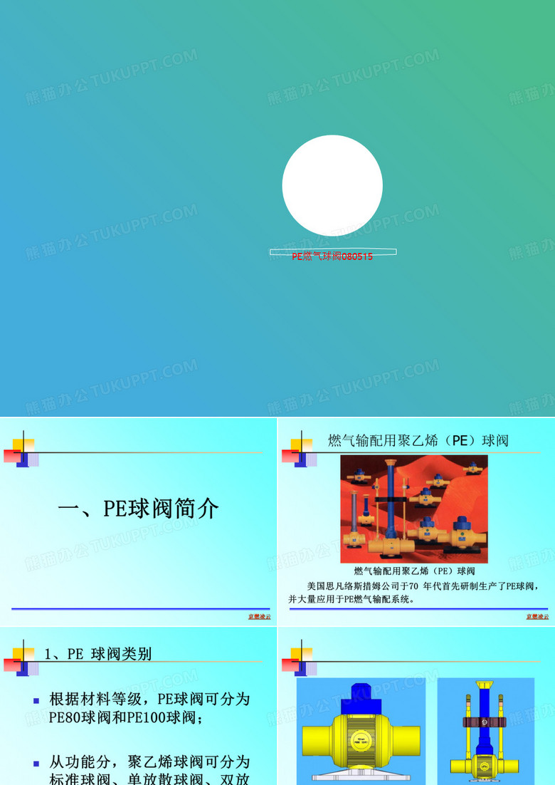 PE燃气球阀080讲义515