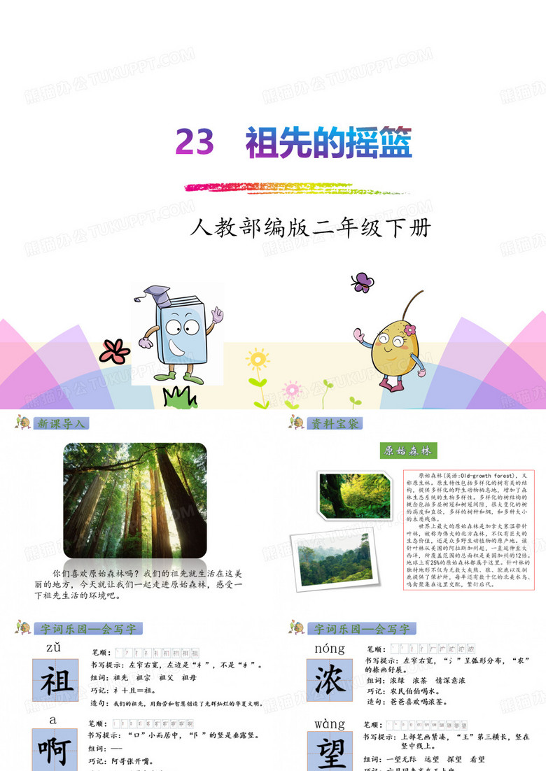 祖先的摇篮PPT-祖先的摇篮教案ppt
