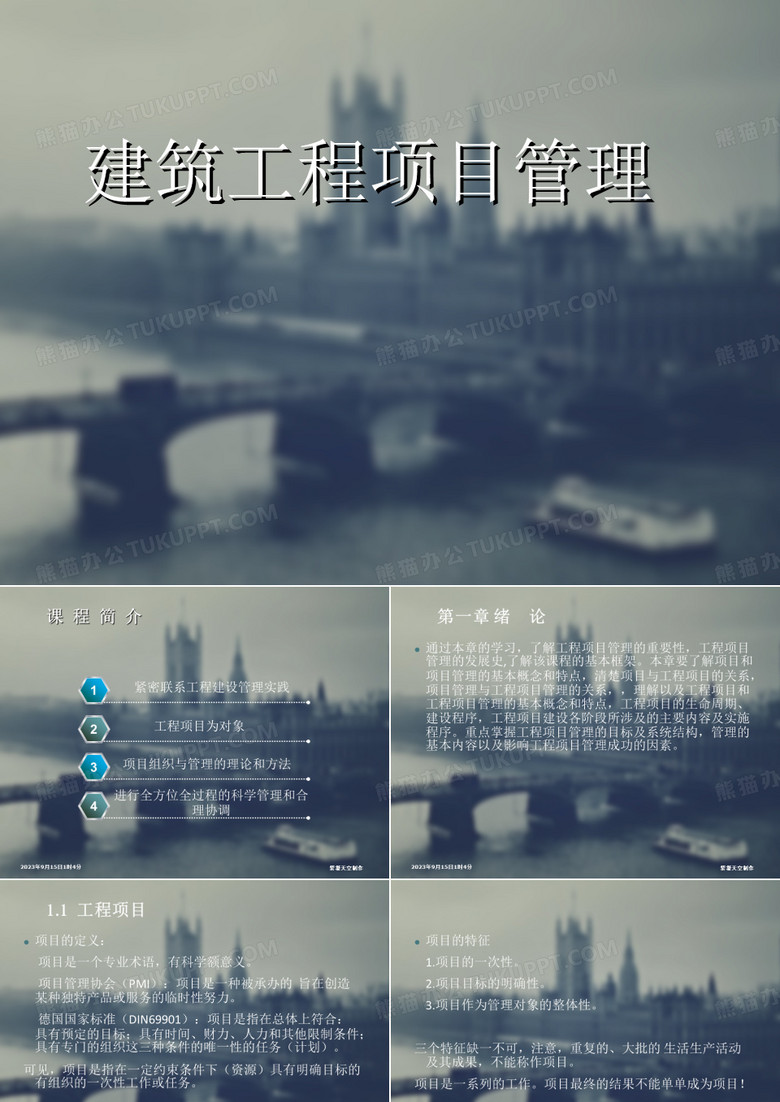 建筑工程项目管理