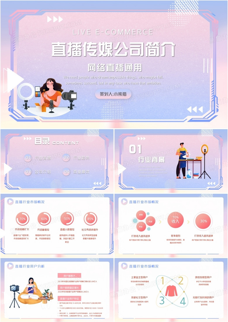 渐变手绘插画卡通直播传媒公司简介动态PPT模板 渐变手绘插画卡通直播传媒公司简介动态PPT模板