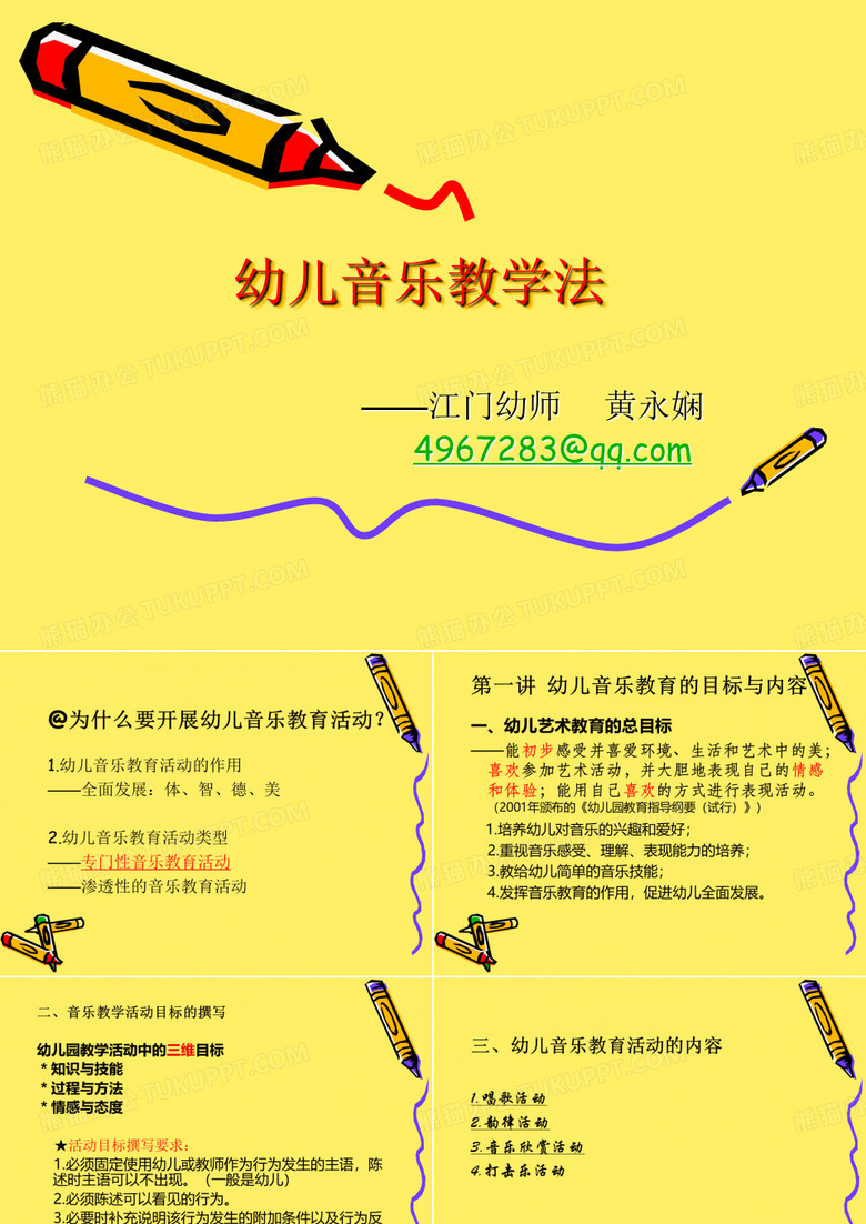 幼儿音乐教学法