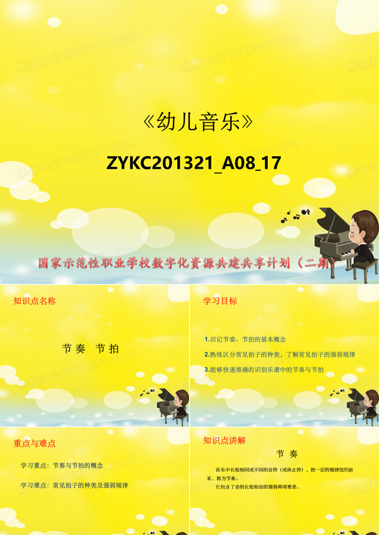 幼儿音乐节奏节拍
