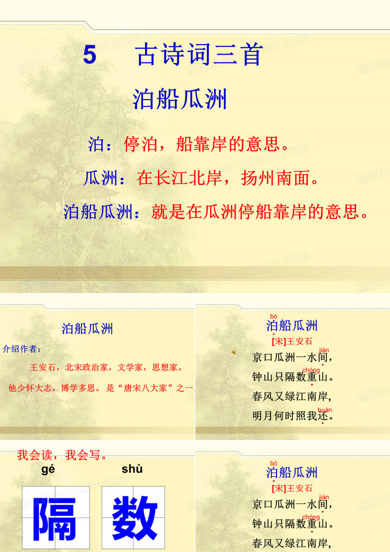泊船瓜洲)PPT