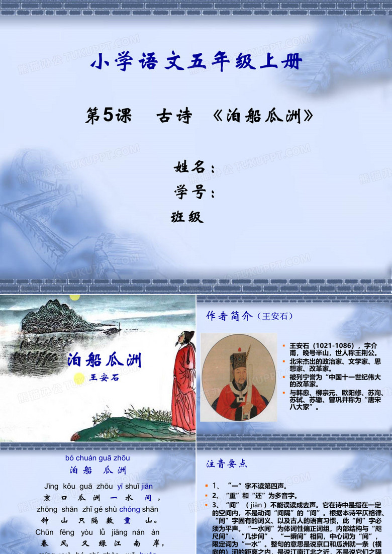 《泊船瓜洲》.ppt