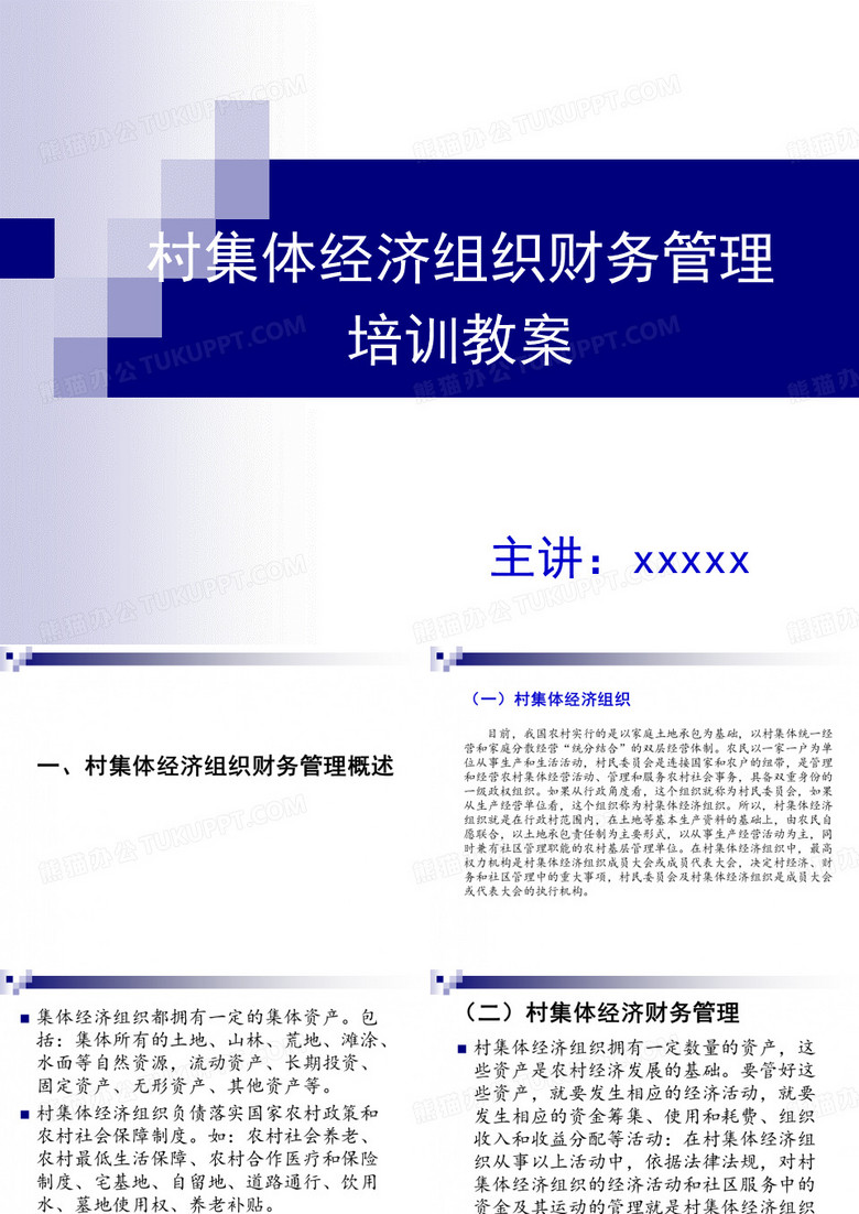 村集体经济培训教案